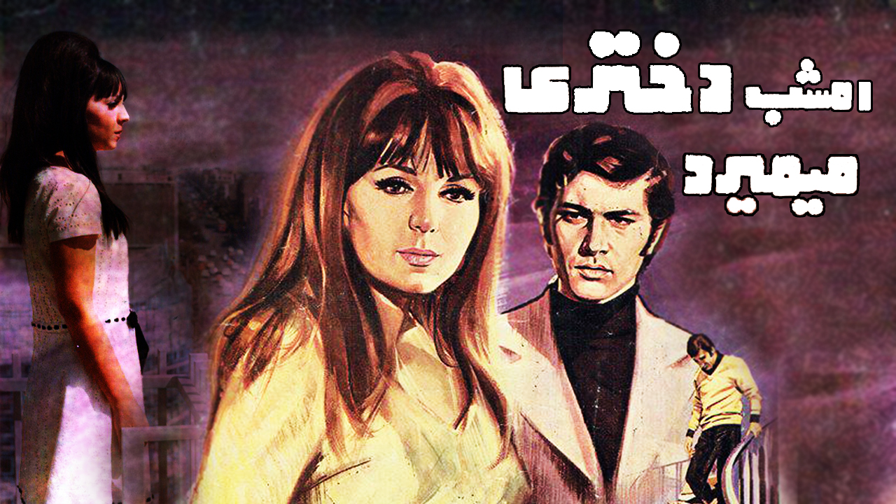 Emshab Dokhtari Mimirad