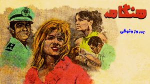 film Irani ghadimi hemgameh