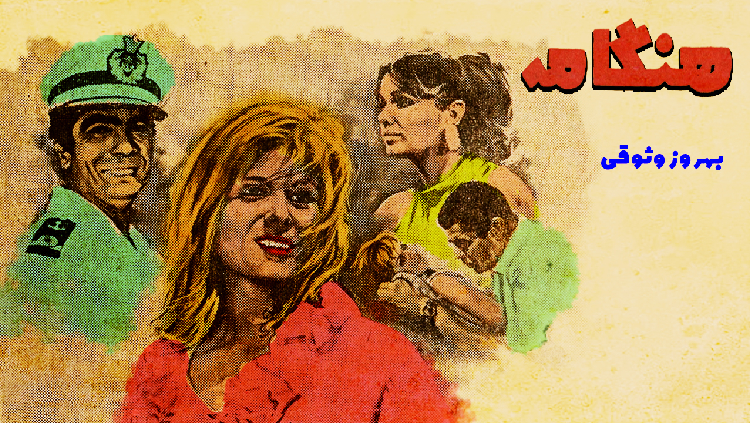 film Irani ghadimi hemgameh