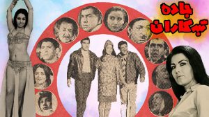 film ghadimi jade tabahkaran 1347