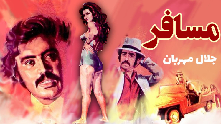 film ghadimi mosafer