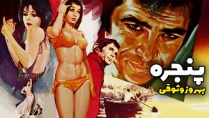 Panjere behrooz vosoughi