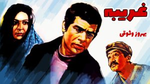 gharibeh_movie