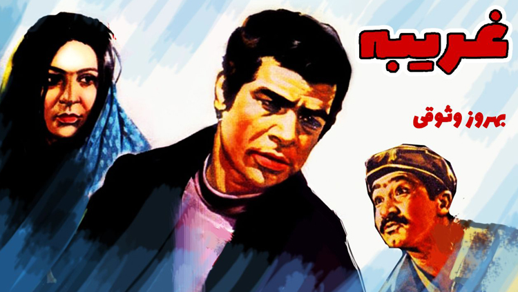 gharibeh_movie