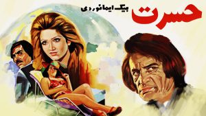 film ghadimi hasrat