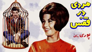 film ghadimi mardi dar ghafas