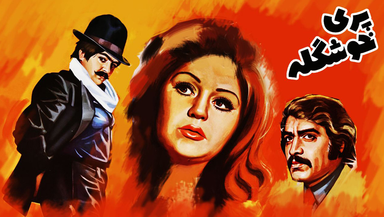 Pari khoshgele old movie
