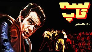 film ghadimi se ghap