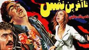 film ghadimi ta akharin nafas