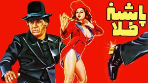 pashne tala old movie